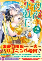 初夜下剋上　ぽっちゃり姫ですがイケメン副団長の夫と一夜で立場が逆転しました２【特典SS付】【イラスト付】 [ジュリアンパブリッシング]