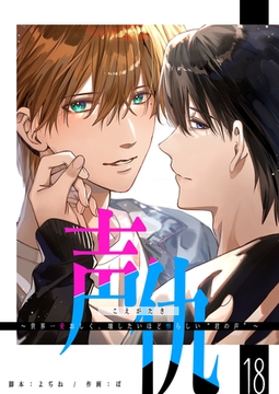 声仇 ～世界一愛おしく、壊したいほど憎らしい“君の声”～【単話版】（１８） [GANMA!]