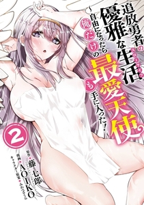 追放勇者の優雅な生活～自由になったら俺だけの最愛天使も手に入った！～ 2巻 [スクウェア・エニックス]