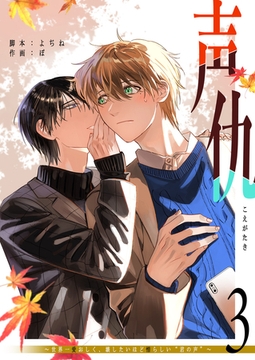 声仇 ～世界一愛おしく、壊したいほど憎らしい“君の声”～（３） [GANMA!]