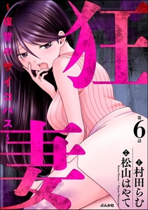 狂妻 ～復讐のサイコパス～（分冊版）　【第6話】 [ぶんか社]