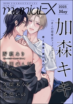 GUSHmaniaEX　2025 May [海王社]