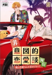非意図的恋愛談～俺は恋愛なんか求めてない！～外伝２ [一二三書房]