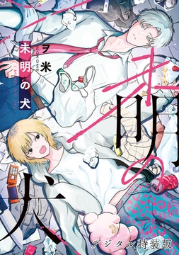 未明の犬【デジタル特装版】 [ジーオーティー]