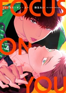 【分冊版】フォーカス・オン・ユー focus.4 [ジーオーティー]