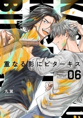 【分冊版】重なる影にビターキス  第6話 [ジーオーティー]