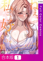 ねえ、私のこと好きなの?～誘惑のマザー・イン・ロウ【特別修正版】【合本版】1巻 [Webtoon Koi Contents]