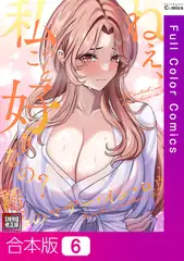 ねえ、私のこと好きなの?～誘惑のマザー・イン・ロウ【特別修正版】【合本版】6巻