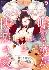 嘘つき魔女と快楽の家～甘いキスでも堕ちない理由～(4) [Bevy]
