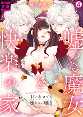 嘘つき魔女と快楽の家～甘いキスでも堕ちない理由～【R18版】(4)