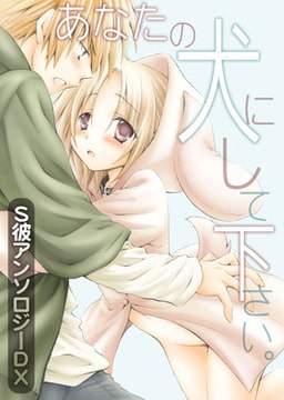 あなたの犬にしてください。～S彼アンソロジーDX～ [CLLENN]