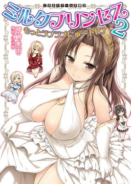 ミルクプリンセス2　もっとラブラブにゅ～トピア [キルタイムコミュニケーション]