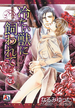 冷たい獣に飼われて [オークラ出版]