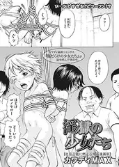 淫獄の少女たち（2）