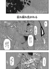 狂れ腐れ焦がれる（4）