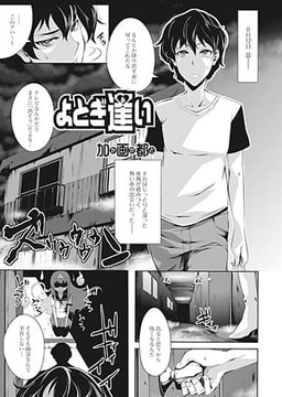 よとぎ逢い [一水社]