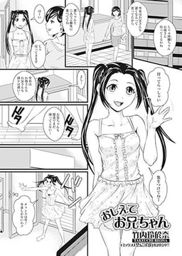 おしえてお兄ちゃん [一水社]