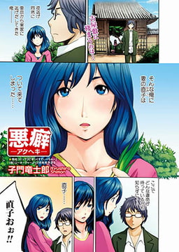 悪癖　-アクヘキ- [一水社]