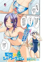 夏恋▽シャワールーム