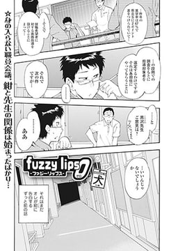 fuzzy lips 0 -ゼロ- [一水社]