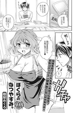 ぼくらのなつやすみ。 [一水社]