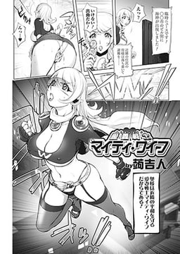 愛妻戦士マイティ・ワイフ [一水社]