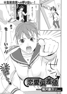 恋愛偏差値 [一水社]