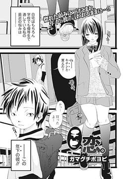 チビ恋。 [一水社]