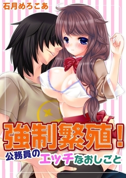 強○繁殖！公務員のエッチなおしごと [モバイルメディアリサーチ]