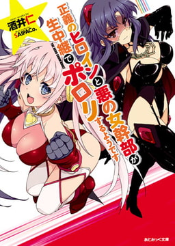 正義のヒロインと悪の女幹部が生中継でポロリするようです [キルタイムコミュニケーション]