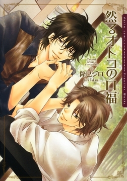 然るオトコの口福【電子限定版】 [ダリアコミックスe]