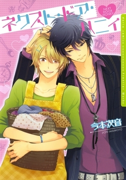 ネクスト・ドア・ハニィ [ダリアコミックスe]