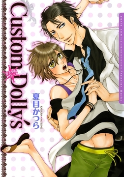 Custom Dolly's【電子限定版】 [ダリアコミックスe]