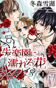 失楽園に濡れる花 1 [大都社/秋水社]