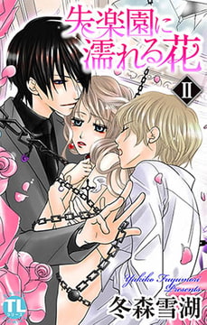 失楽園に濡れる花 2 [大都社/秋水社]