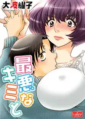 最悪なキミと