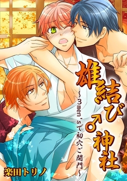 雄結び♂神社〜３men'sで初穴ご開門〜 [モバイルメディアリサーチ]