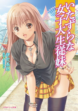 いたずらな女子大生従妹 [キルタイムコミュニケーション]