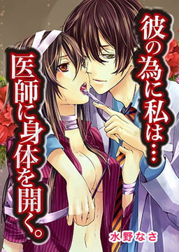 彼の為に私は・・・医師に身体を開く。(1) [誘惑S革命]
