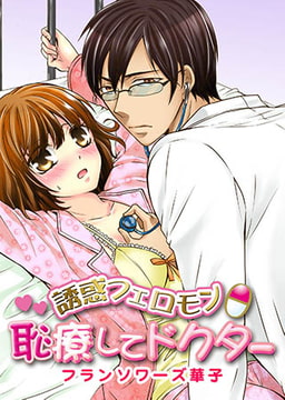 誘惑フェロモンΘ恥療してドクター(1) [誘惑S革命]