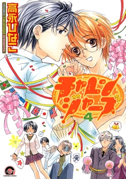 チャレンジャーズ　４巻 [海王社]