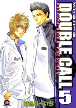 ＤＯＵＢＬＥ　ＣＡＬＬ　５巻 [海王社]