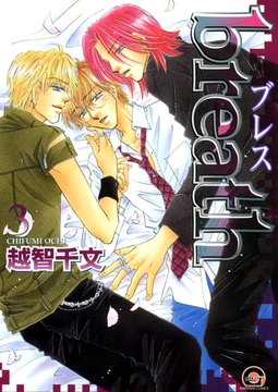 ｂｒｅａｔｈ　３巻 [海王社]