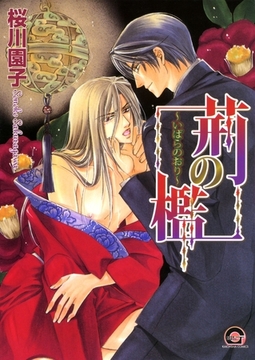 荊の檻 [海王社]