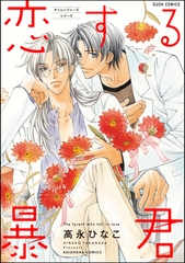 恋する暴君　１巻　チャレンジャーズシリーズ [海王社]