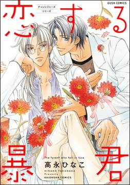 恋する暴君　１巻　チャレンジャーズシリーズ [海王社]