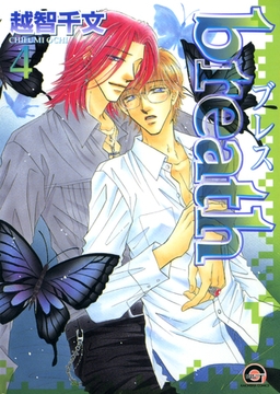 ｂｒｅａｔｈ　４巻 [海王社]