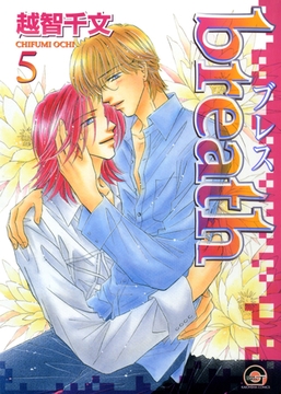 ｂｒｅａｔｈ　５巻 [海王社]