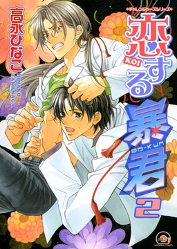 恋する暴君　２巻　チャレンジャーズシリーズ [海王社]