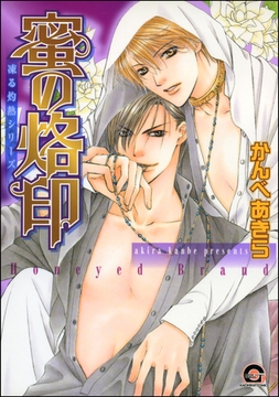 蜜の烙印　凍る灼熱シリーズ3 [海王社]